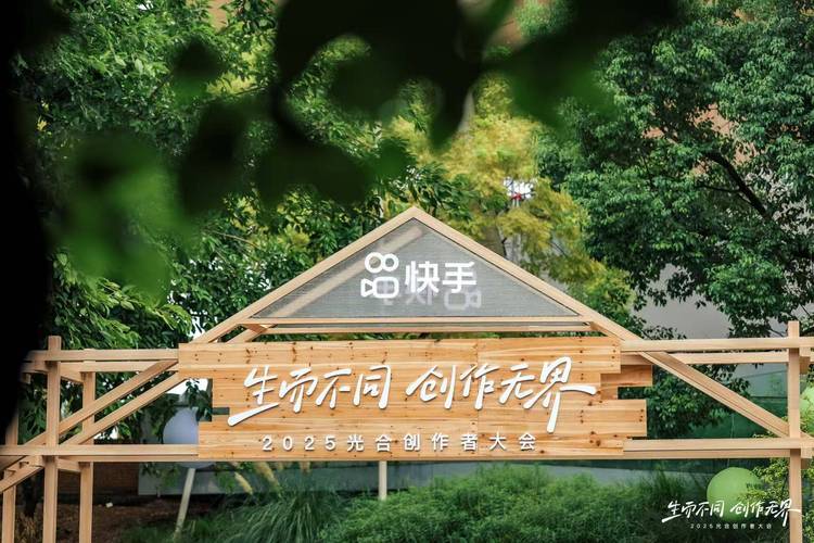 快手播放量网站平台_2025快手光合创作者大会_快手内容生态发展趋势