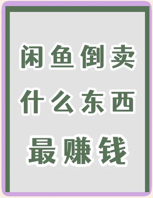 闲鱼如何涨粉快_闲鱼副业赚钱方法_闲鱼选品技巧