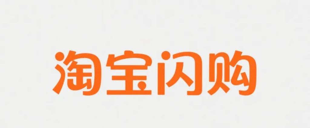 低价二十四小时下单平台_淘宝闪购_即时零售市场竞争