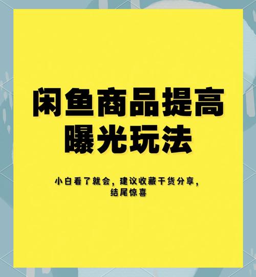 闲鱼涨粉丝能增加曝光率吗_闲鱼商品标题优化技巧_闲鱼商品曝光率提升方法