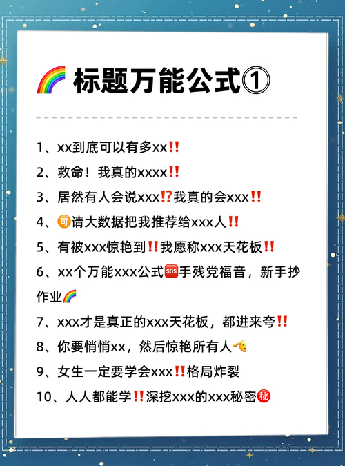 起标题方法_小红书爆火文案_爆款标题技巧