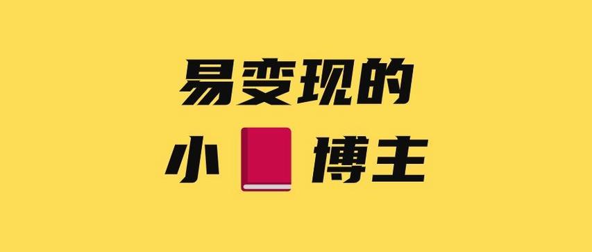 小红书涨粉逻辑的四个方面_普通人做小红书副业_小红书运营经验分享